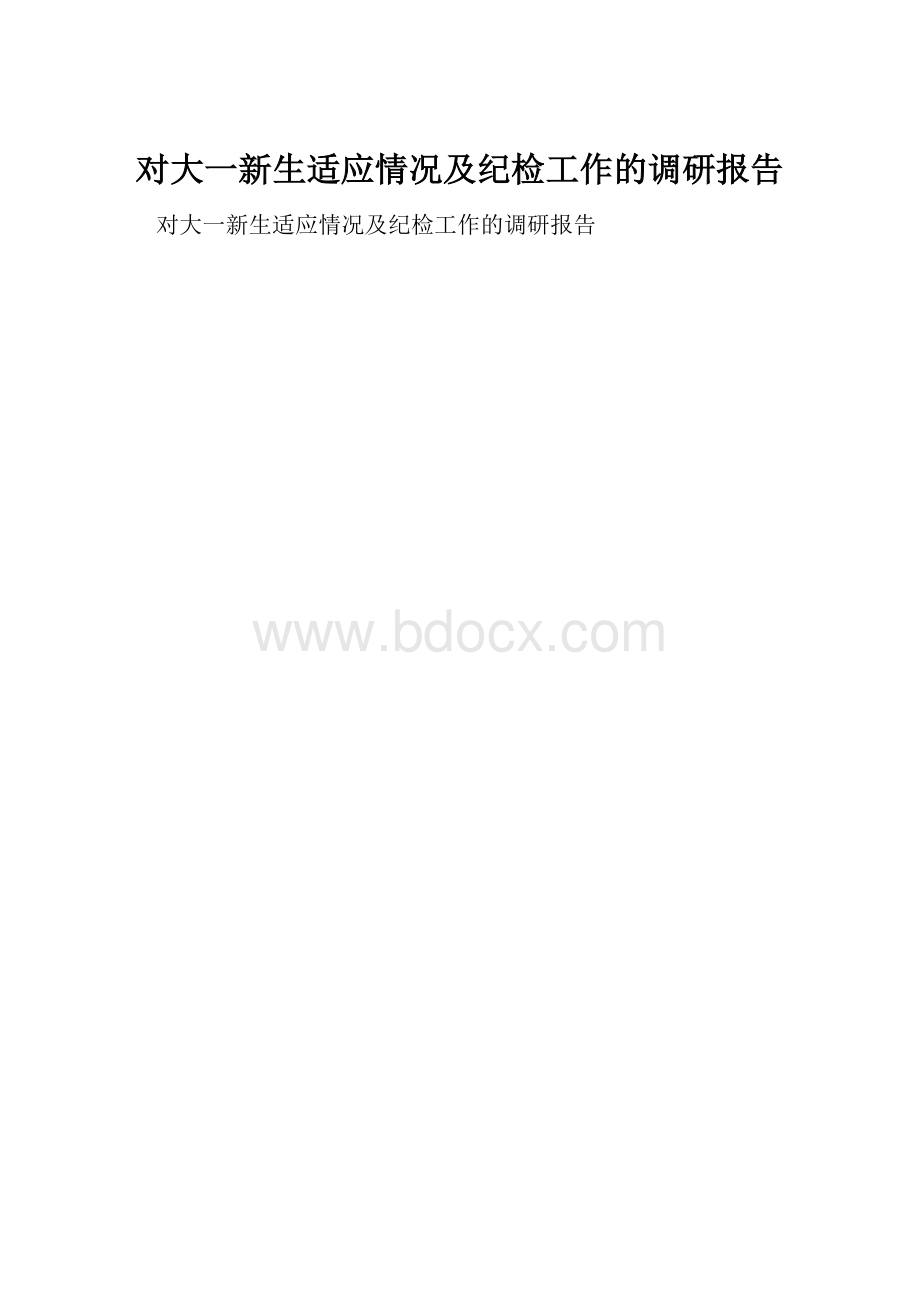 对大一新生适应情况及纪检工作的调研报告.docx_第1页