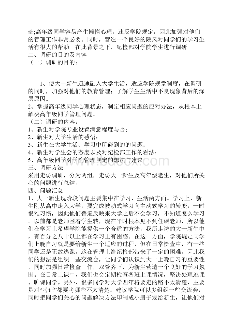 对大一新生适应情况及纪检工作的调研报告.docx_第3页