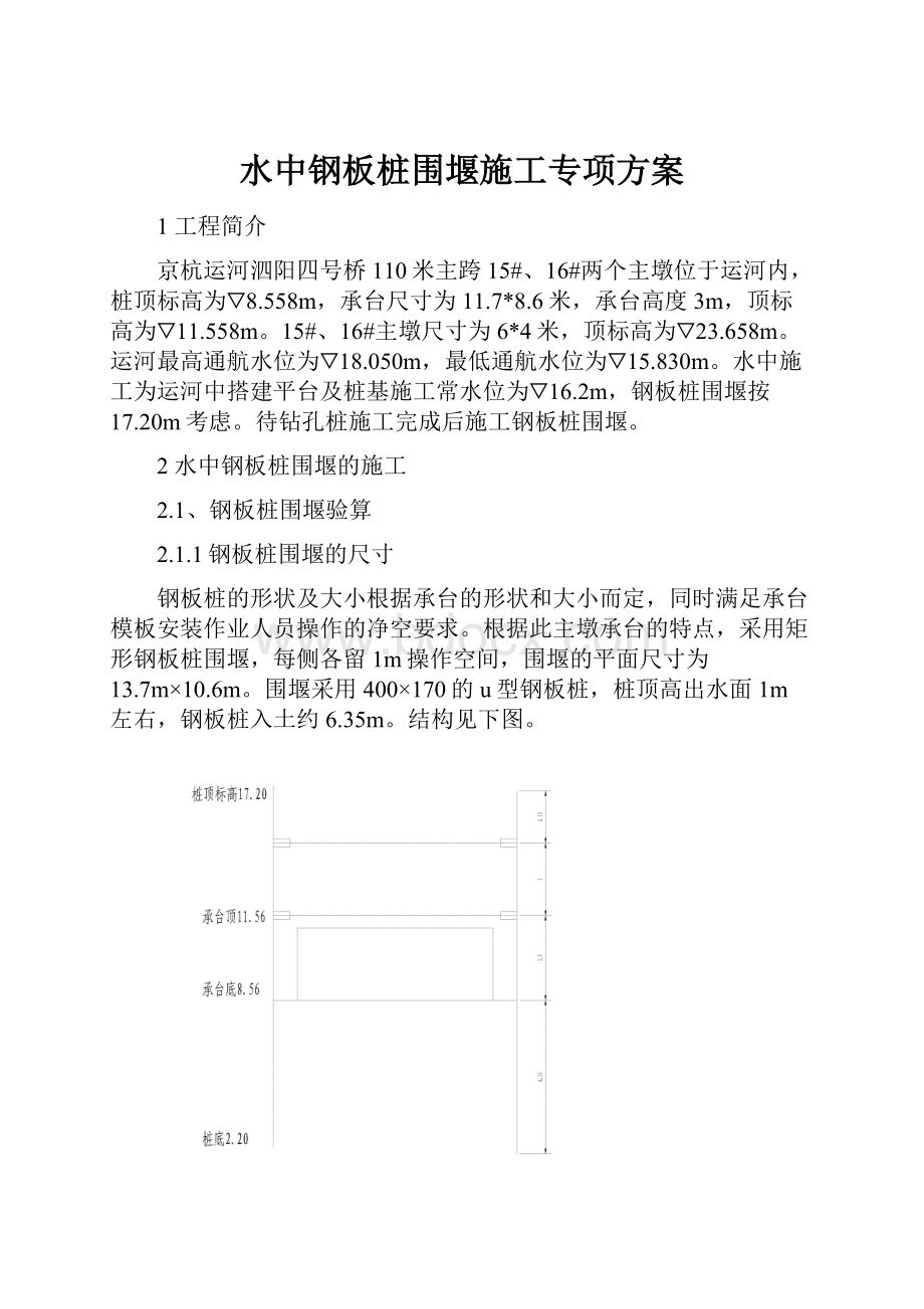 水中钢板桩围堰施工专项方案.docx