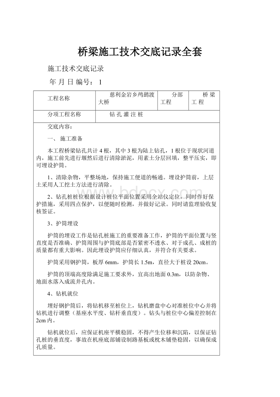 桥梁施工技术交底记录全套.docx