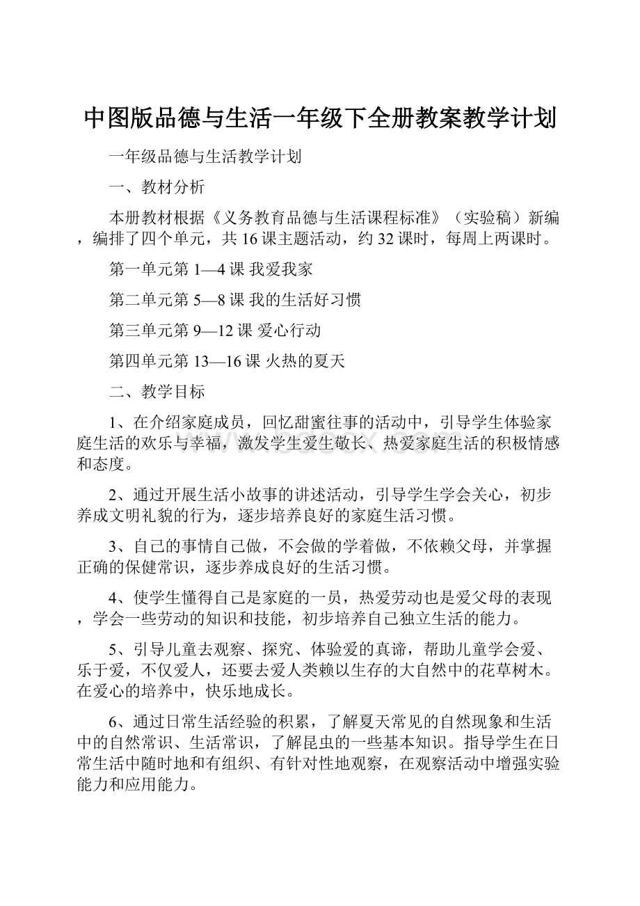 中图版品德与生活一年级下全册教案教学计划.docx