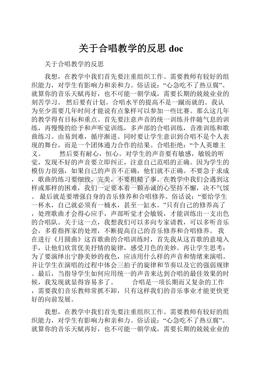 关于合唱教学的反思doc.docx