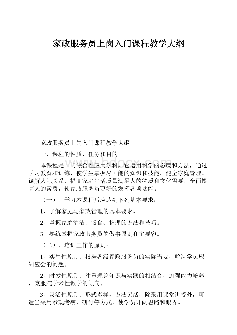 家政服务员上岗入门课程教学大纲.docx_第1页