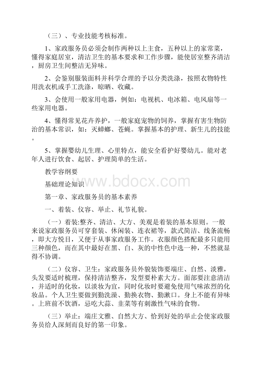 家政服务员上岗入门课程教学大纲.docx_第2页