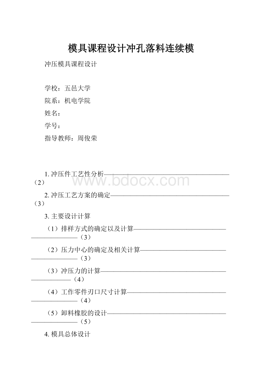 模具课程设计冲孔落料连续模.docx