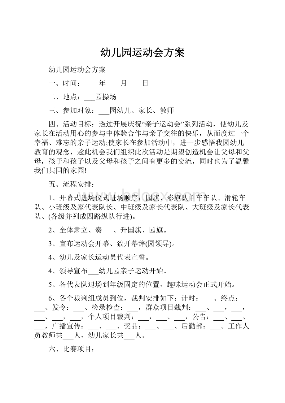 幼儿园运动会方案.docx_第1页