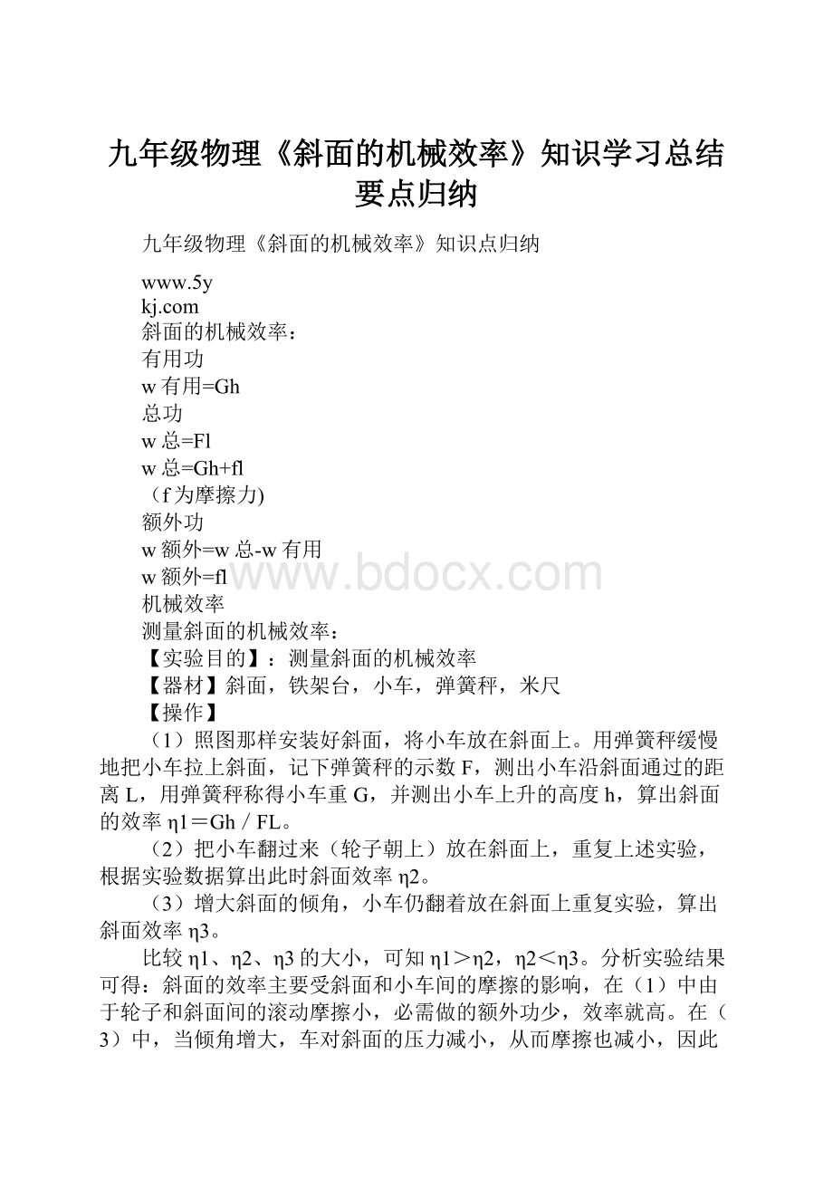 九年级物理《斜面的机械效率》知识学习总结要点归纳.docx