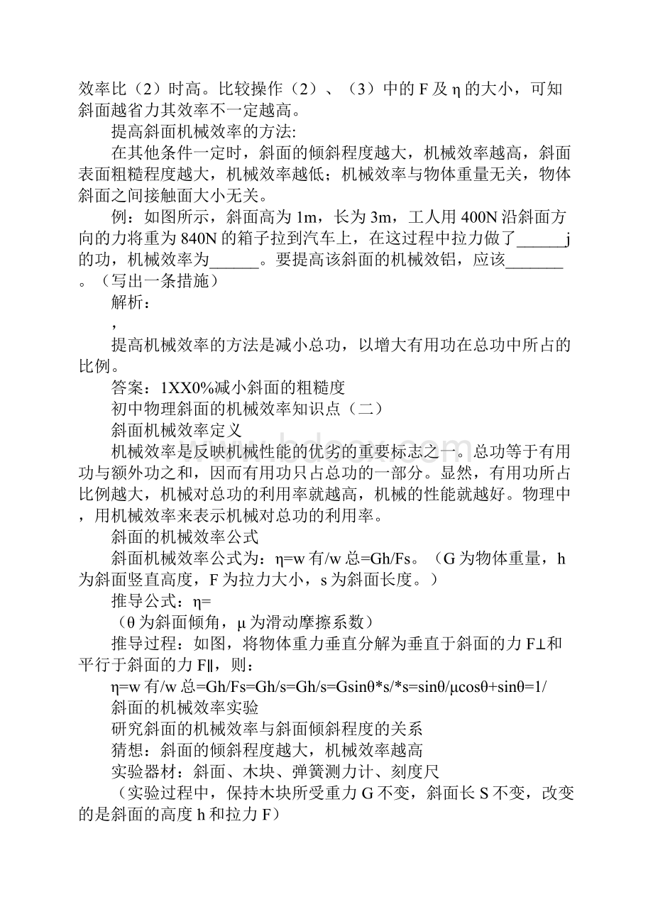 九年级物理《斜面的机械效率》知识学习总结要点归纳.docx_第2页