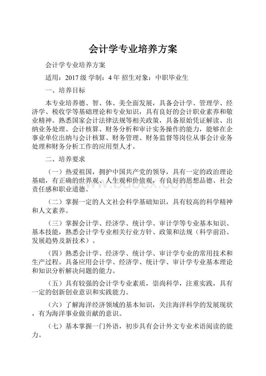 会计学专业培养方案.docx_第1页