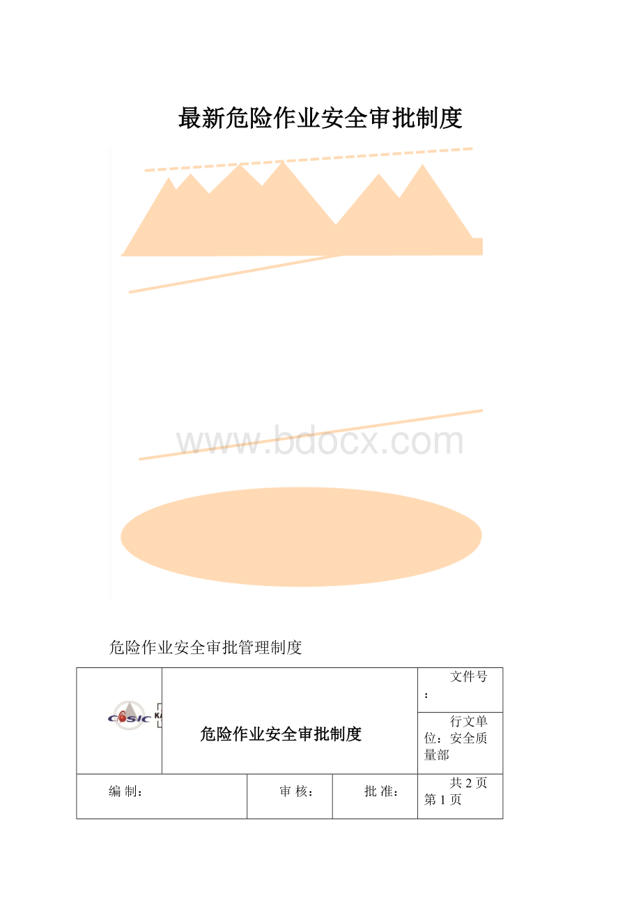 最新危险作业安全审批制度.docx