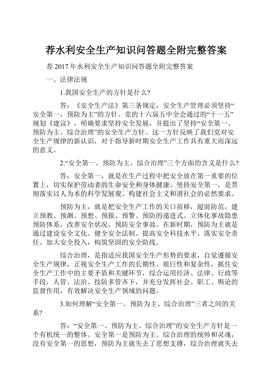 荐水利安全生产知识问答题全附完整答案.docx