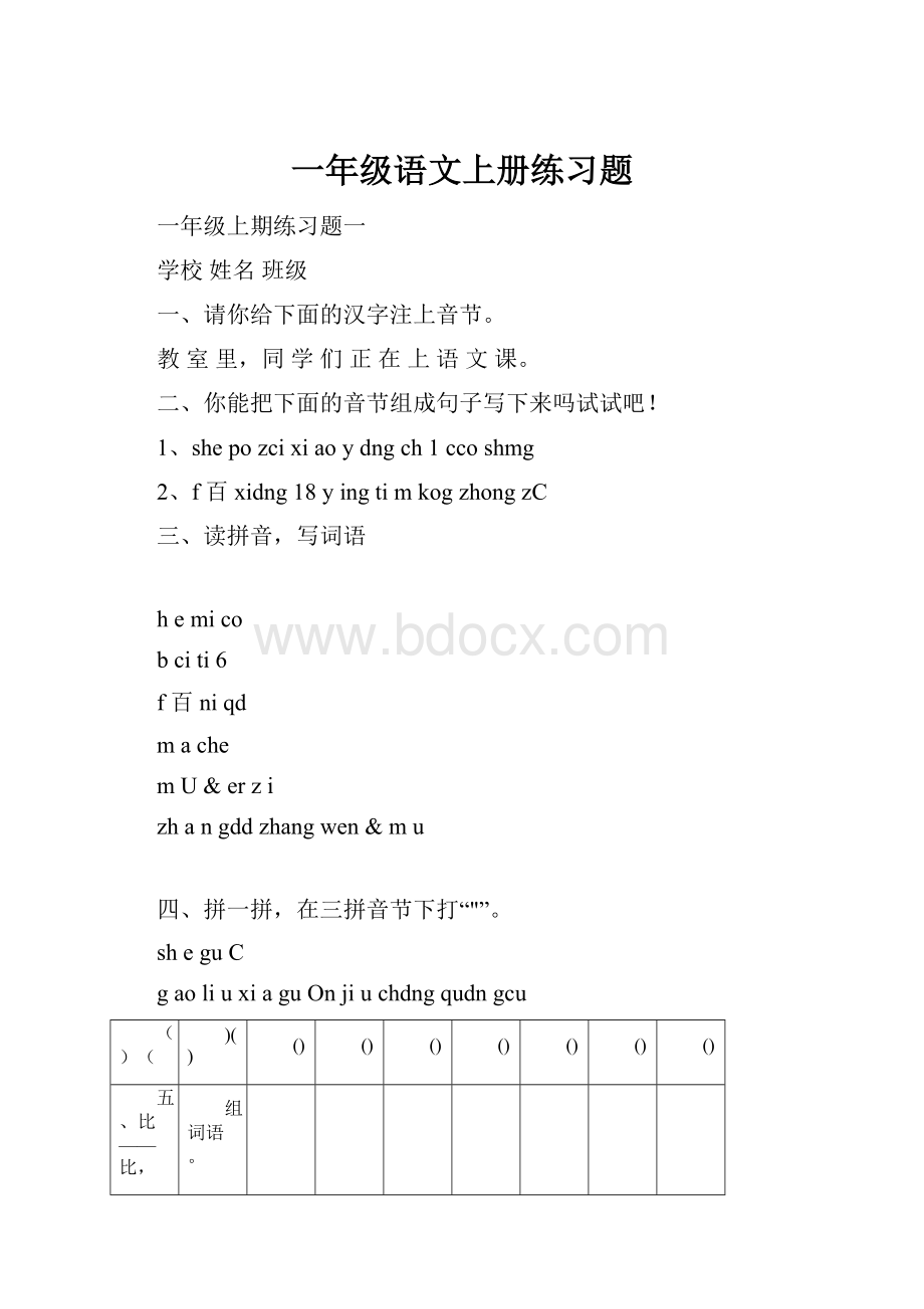 一年级语文上册练习题.docx_第1页