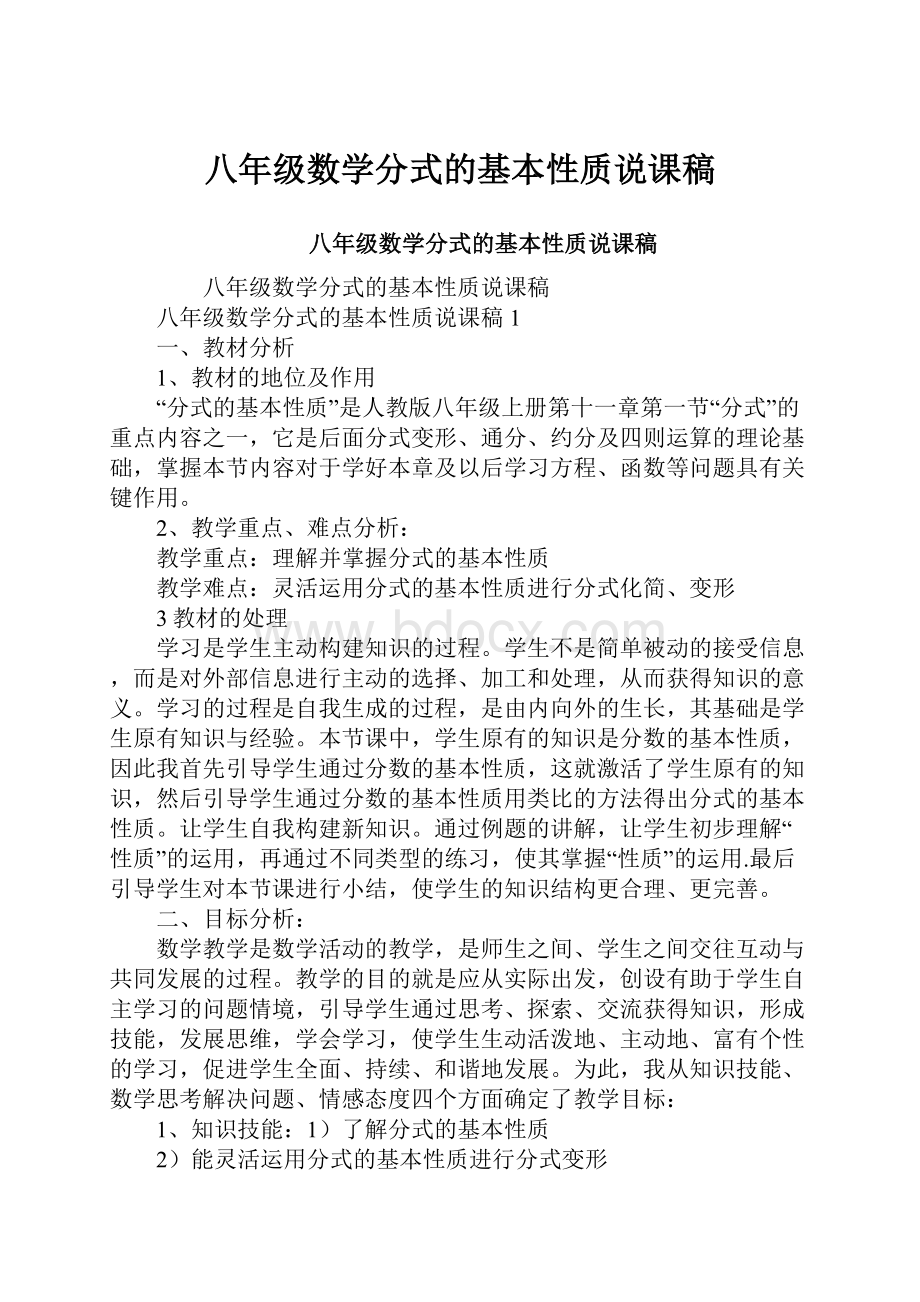 八年级数学分式的基本性质说课稿.docx_第1页