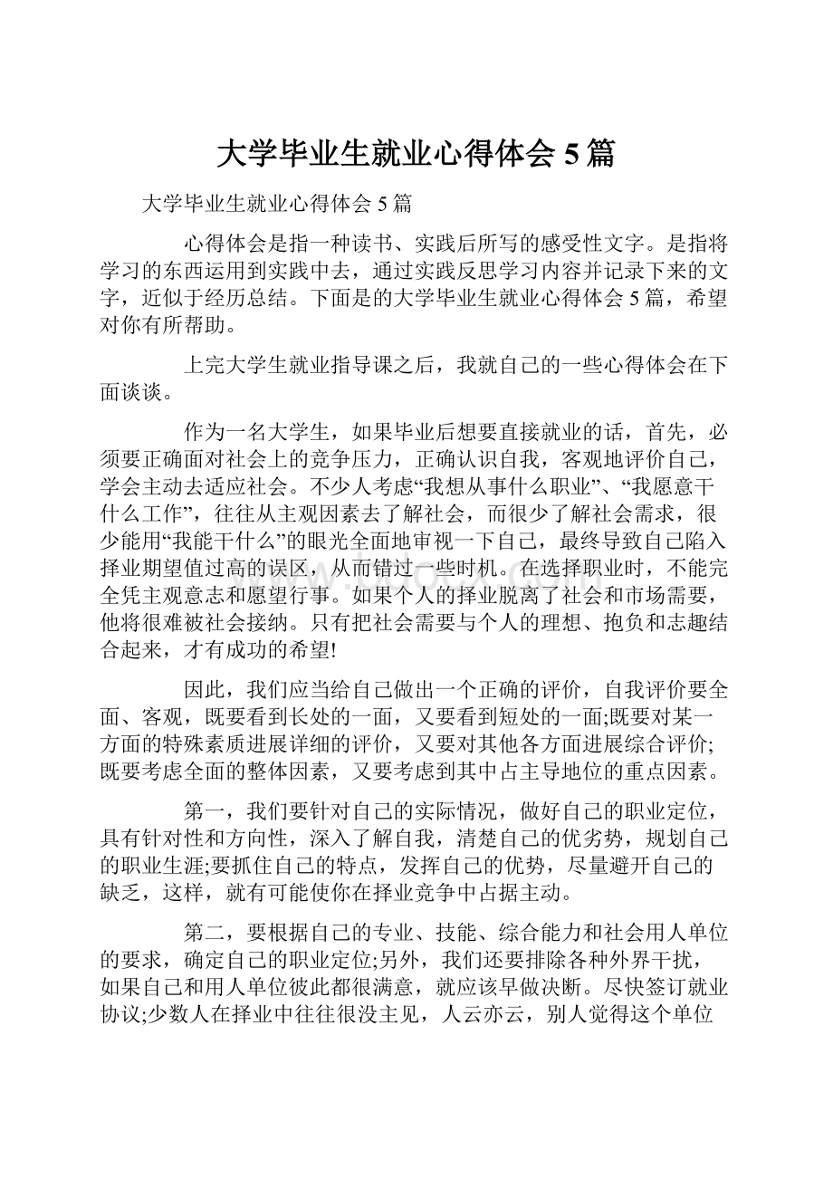 大学毕业生就业心得体会5篇.docx