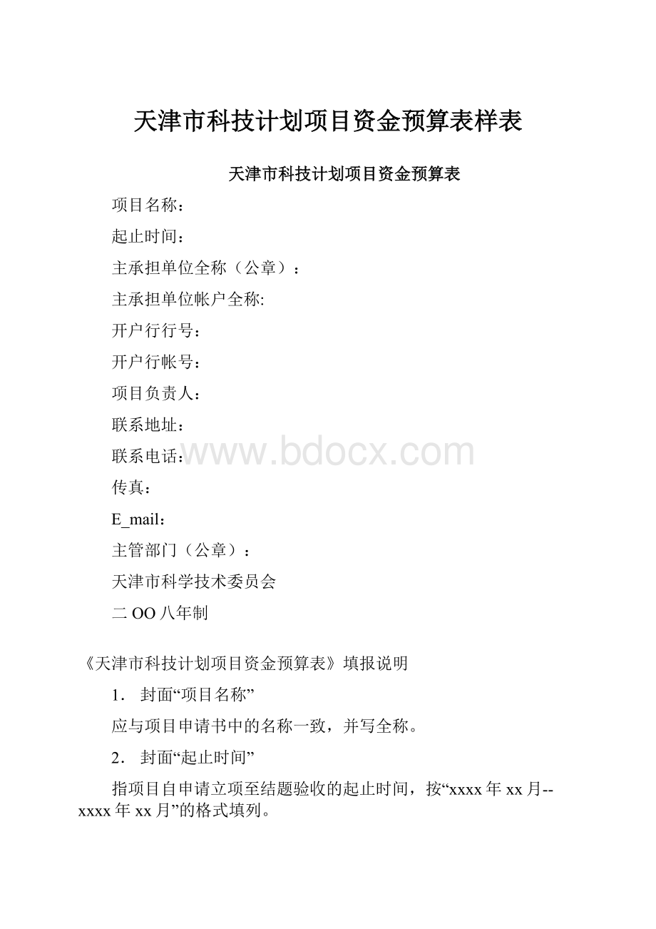 天津市科技计划项目资金预算表样表.docx_第1页