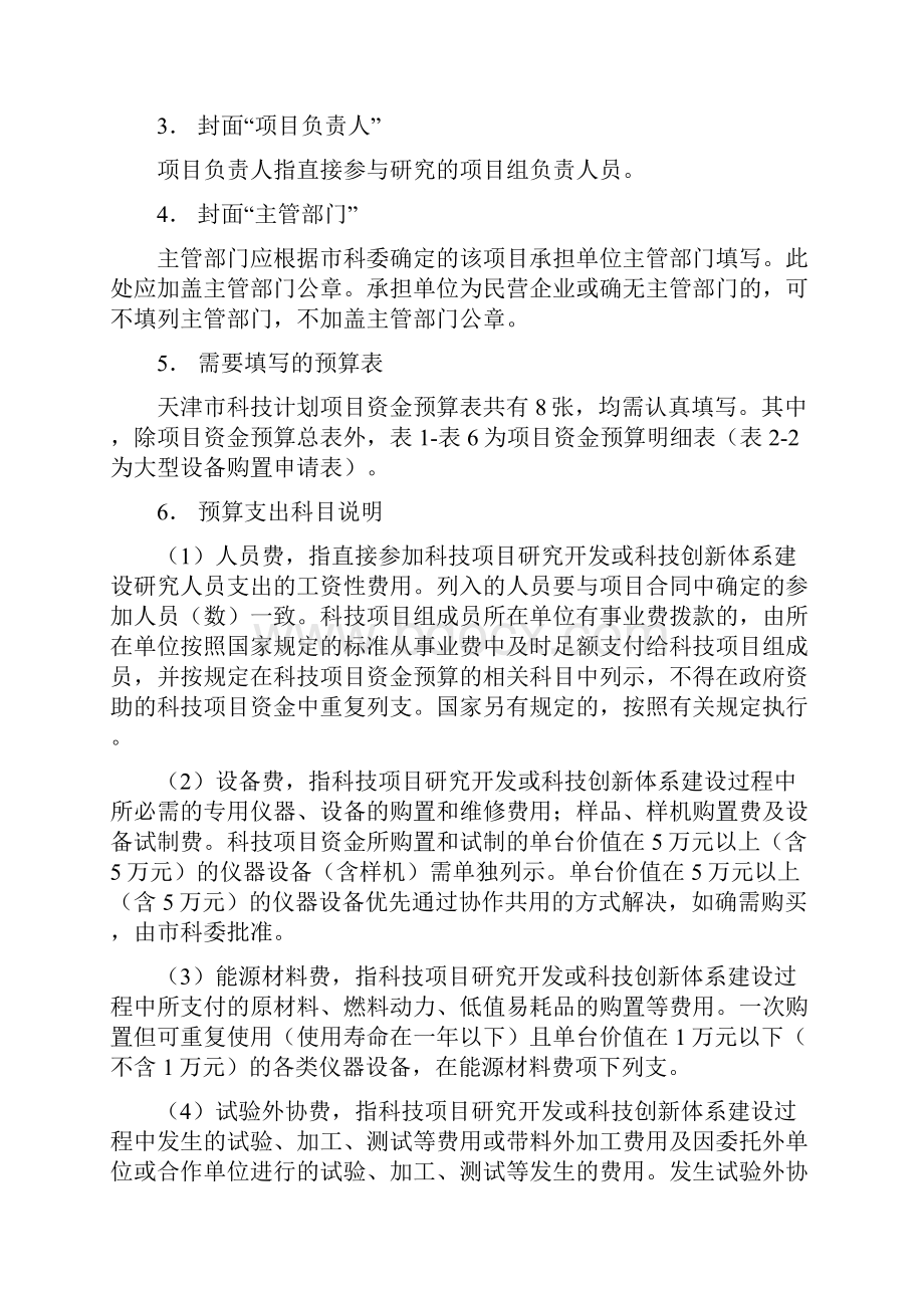 天津市科技计划项目资金预算表样表.docx_第2页