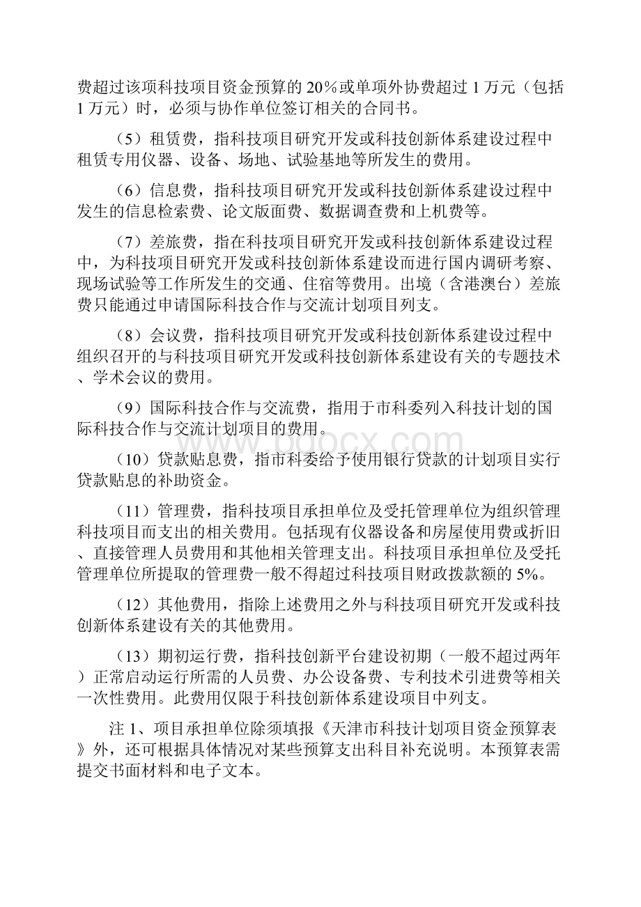 天津市科技计划项目资金预算表样表.docx_第3页