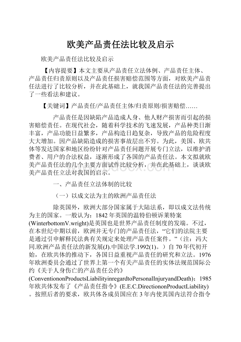 欧美产品责任法比较及启示.docx