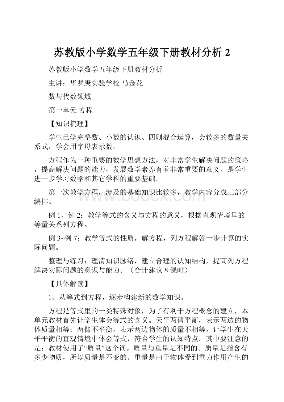 苏教版小学数学五年级下册教材分析 2.docx