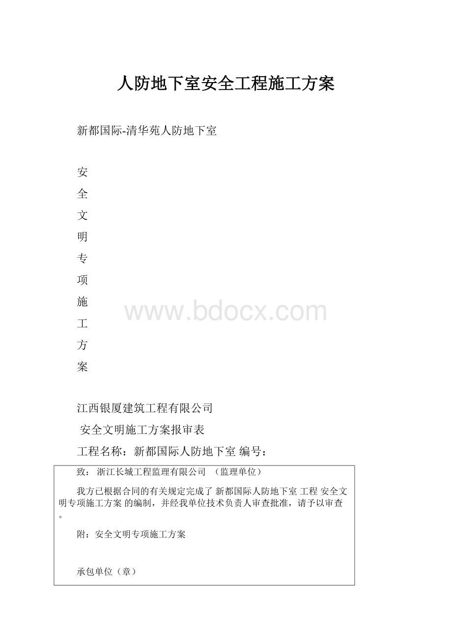 人防地下室安全工程施工方案.docx_第1页