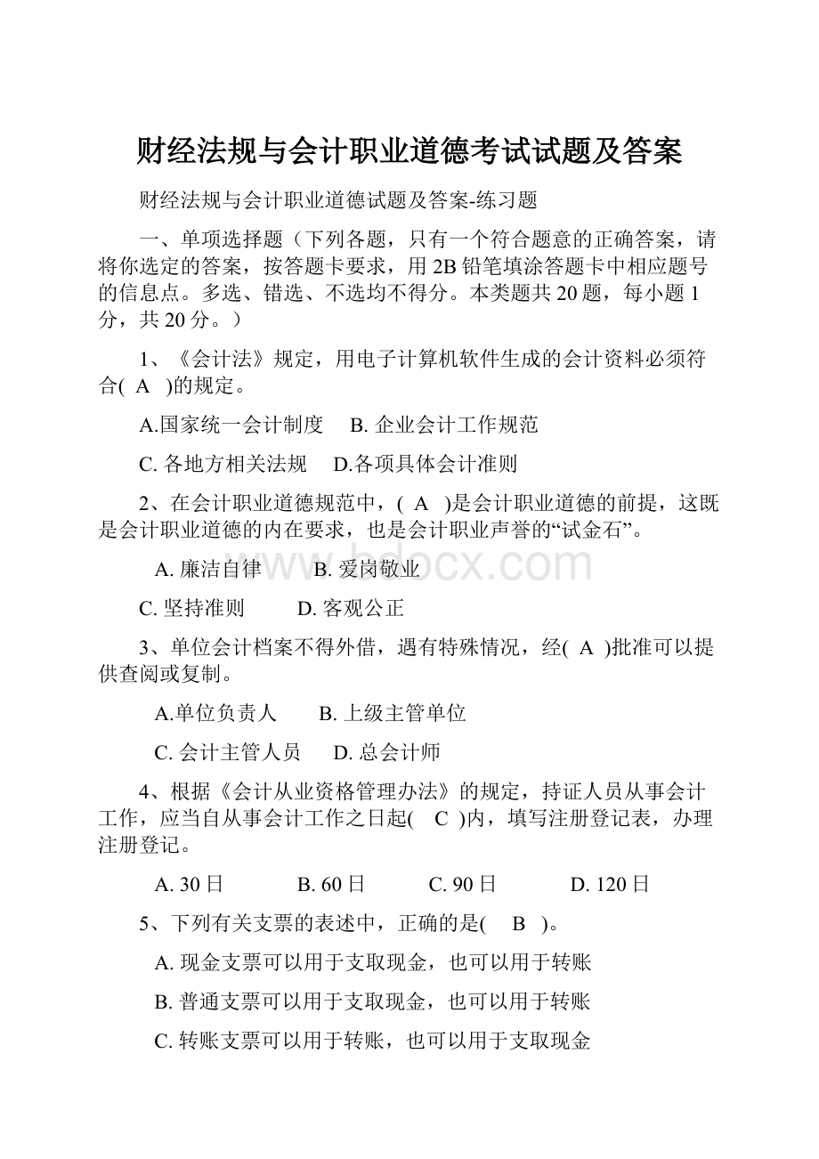 财经法规与会计职业道德考试试题及答案.docx