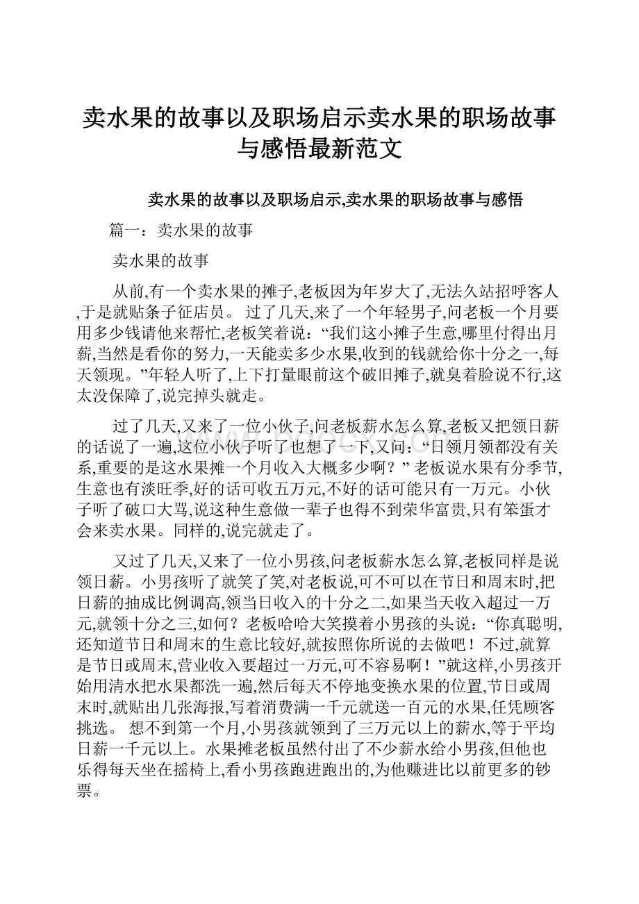 卖水果的故事以及职场启示卖水果的职场故事与感悟最新范文.docx_第1页