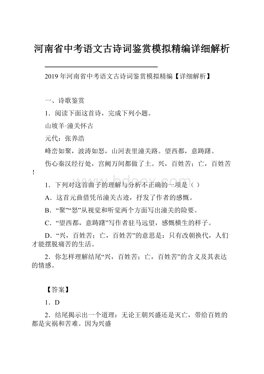 河南省中考语文古诗词鉴赏模拟精编详细解析.docx