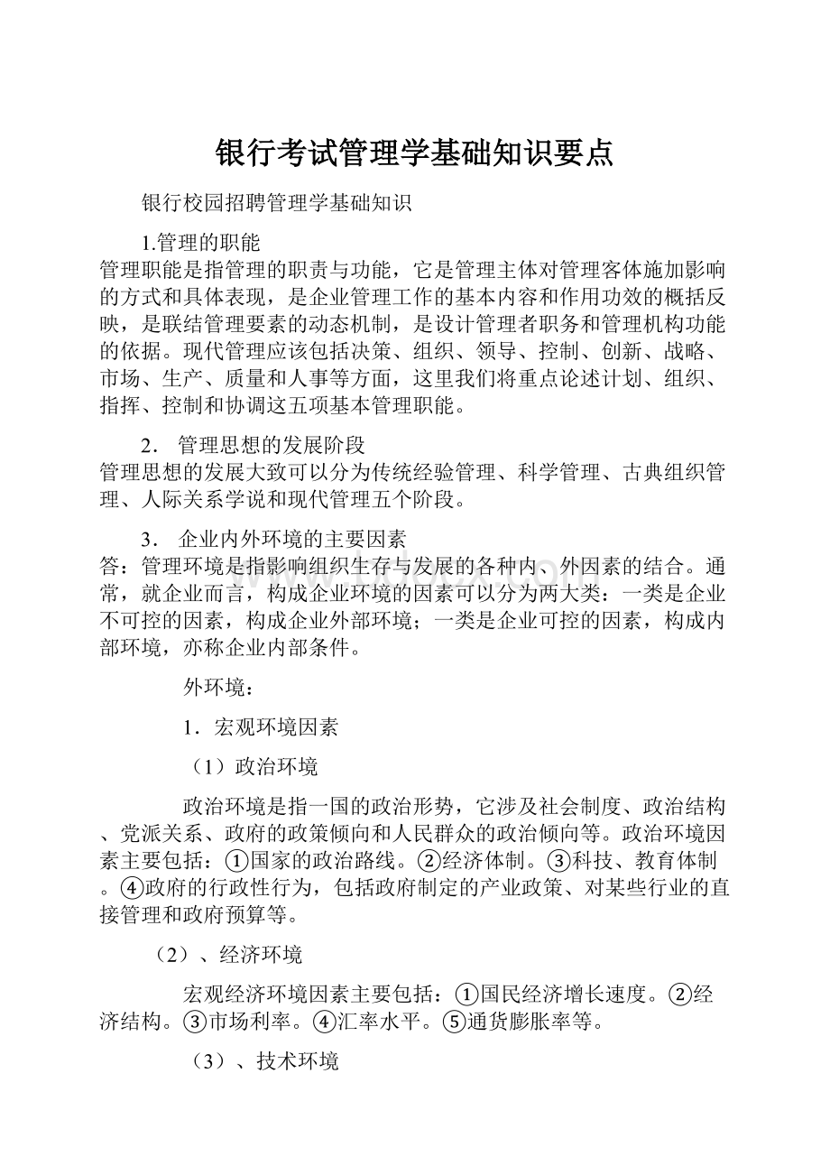 银行考试管理学基础知识要点.docx