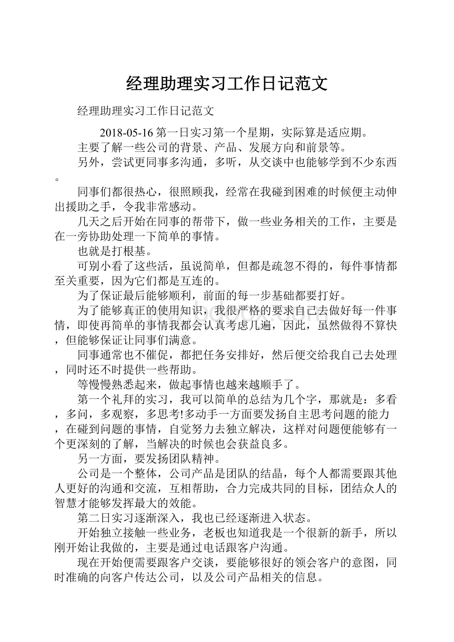 经理助理实习工作日记范文.docx_第1页