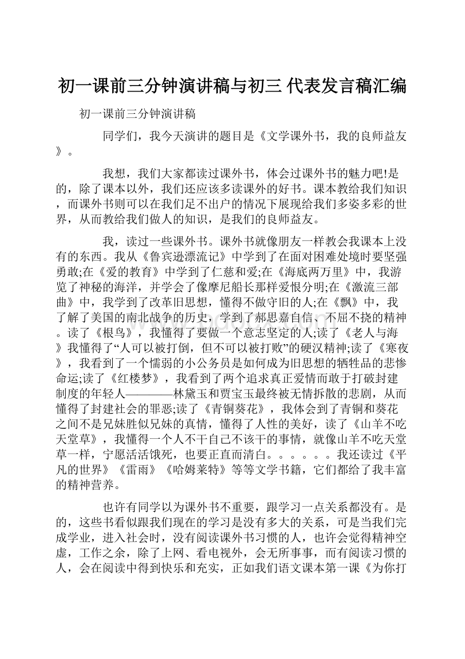 初一课前三分钟演讲稿与初三 代表发言稿汇编.docx_第1页