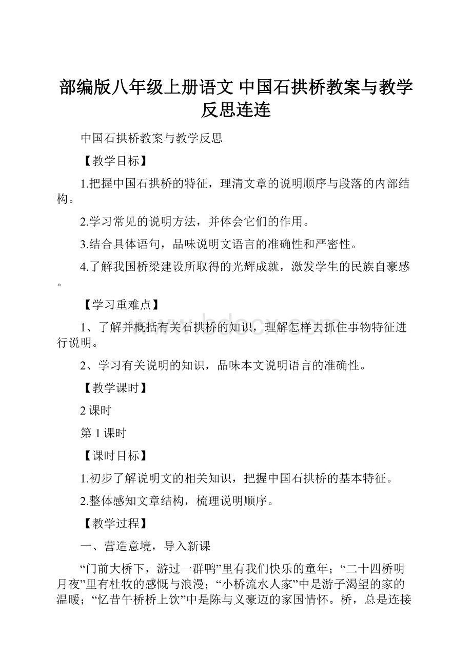 部编版八年级上册语文 中国石拱桥教案与教学反思连连.docx