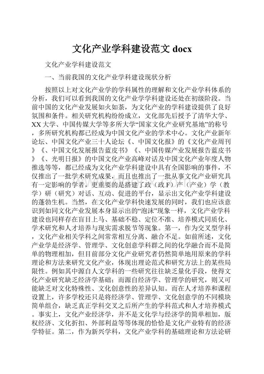 文化产业学科建设范文docx.docx