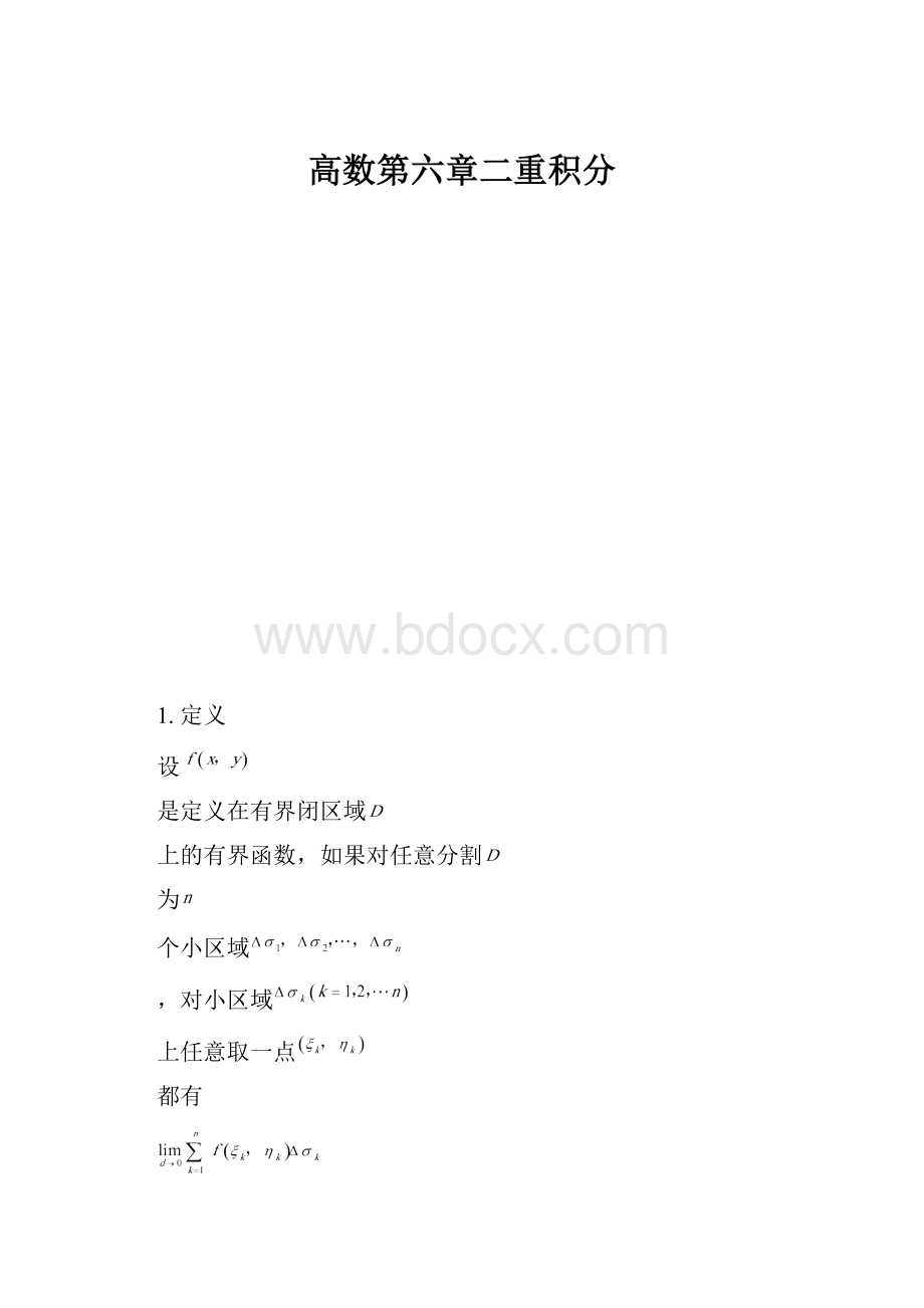 高数第六章二重积分.docx