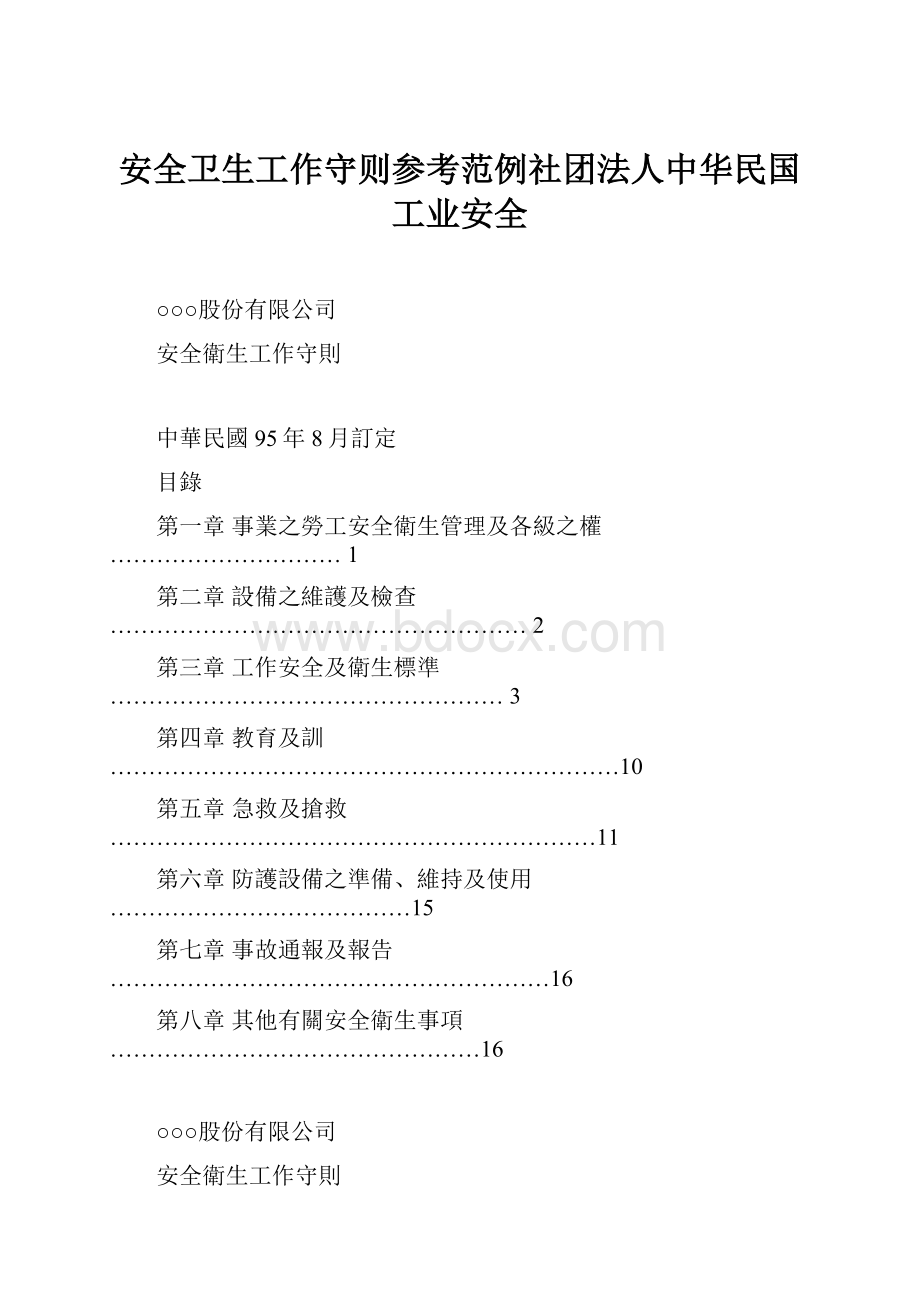 安全卫生工作守则参考范例社团法人中华民国工业安全.docx