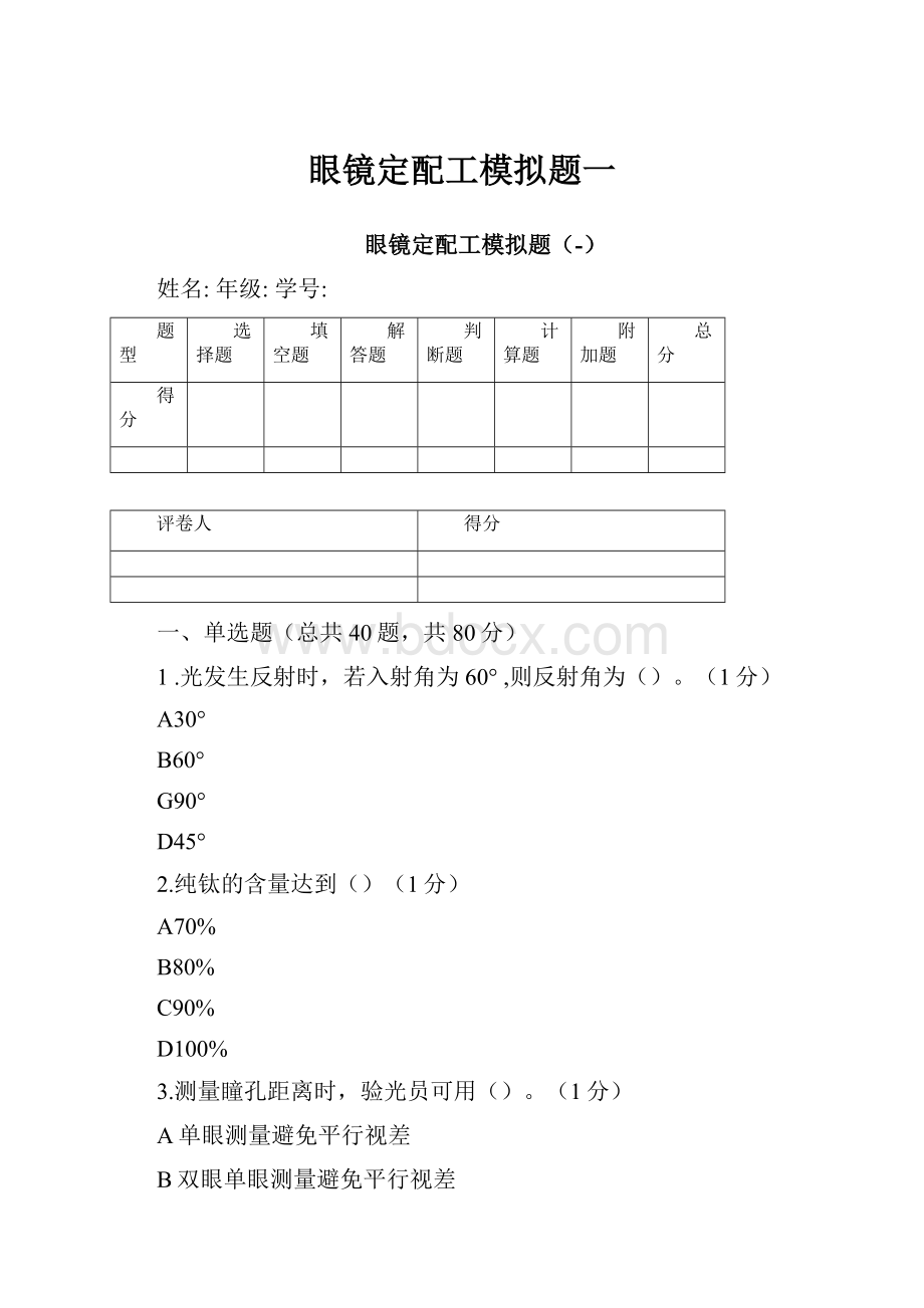 眼镜定配工模拟题一.docx