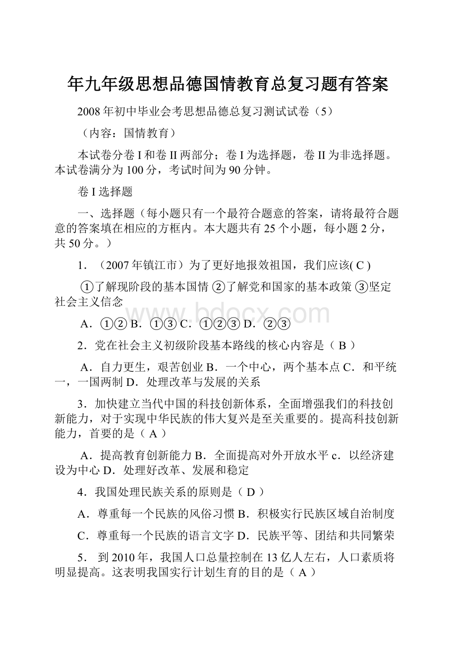 年九年级思想品德国情教育总复习题有答案.docx