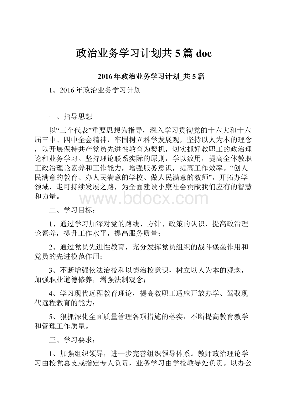 政治业务学习计划共5篇doc.docx_第1页