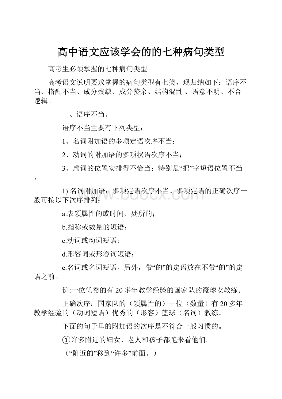 高中语文应该学会的的七种病句类型.docx_第1页