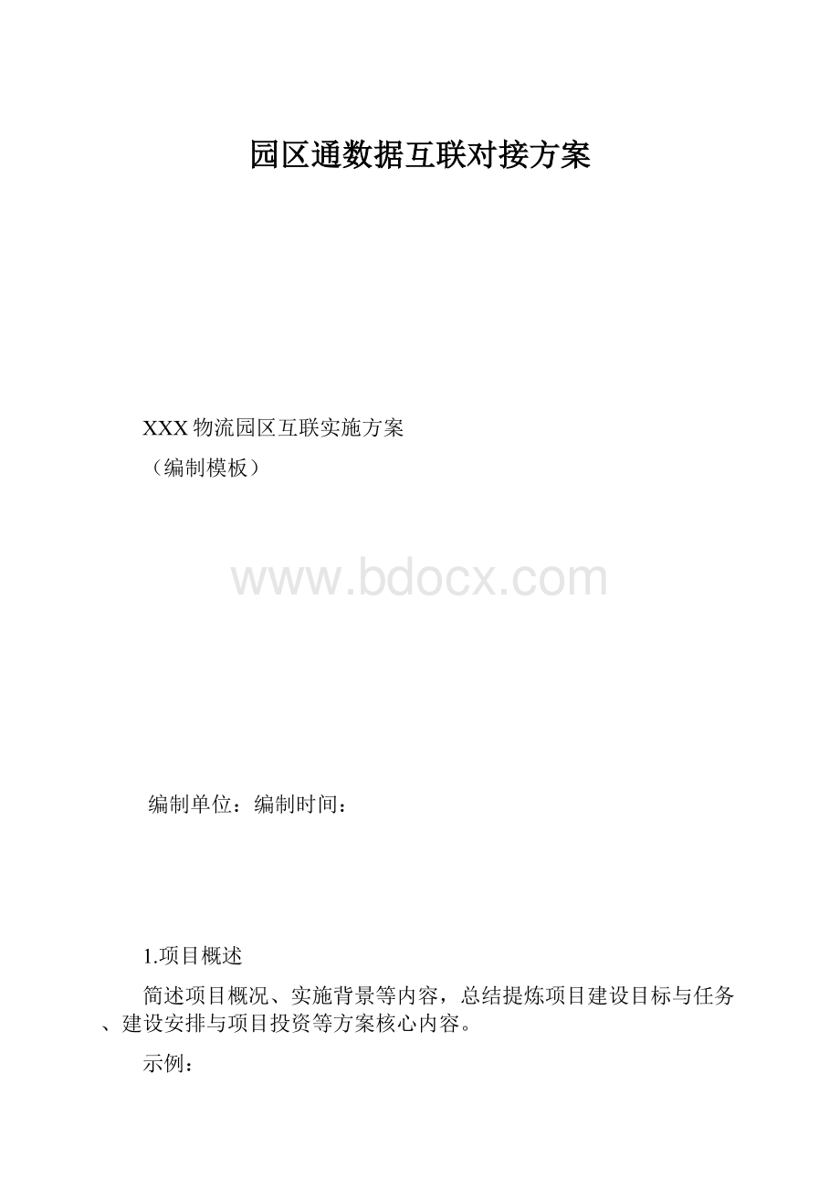 园区通数据互联对接方案.docx