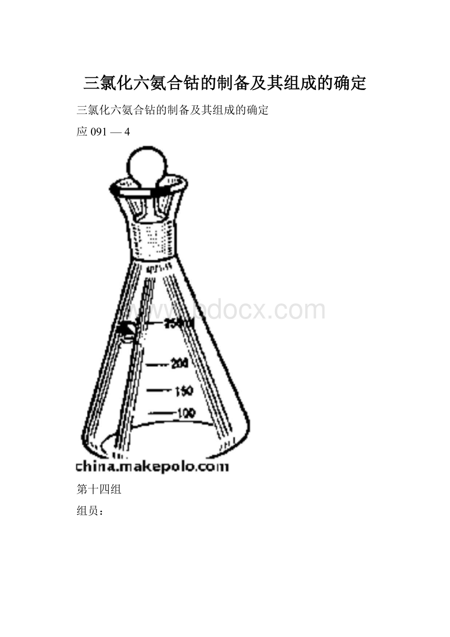 三氯化六氨合钴的制备及其组成的确定.docx