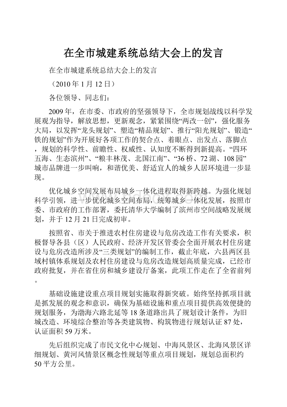 在全市城建系统总结大会上的发言.docx