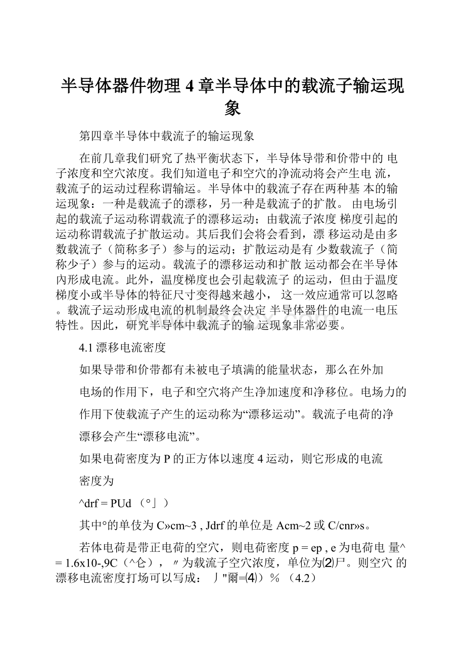 半导体器件物理4章半导体中的载流子输运现象.docx_第1页