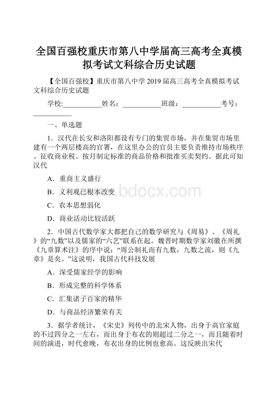 全国百强校重庆市第八中学届高三高考全真模拟考试文科综合历史试题.docx_第1页