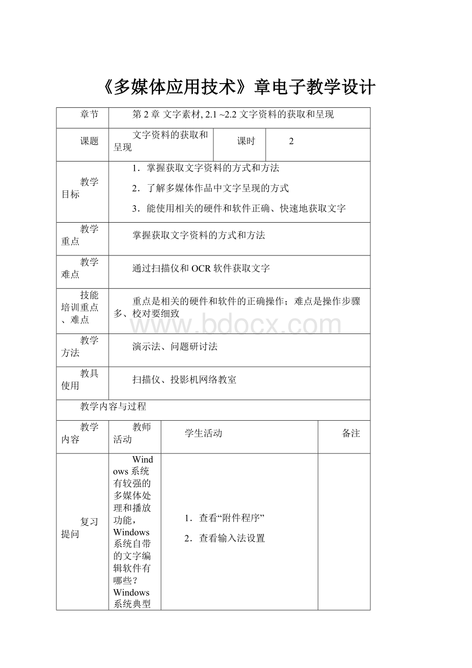 《多媒体应用技术》章电子教学设计.docx