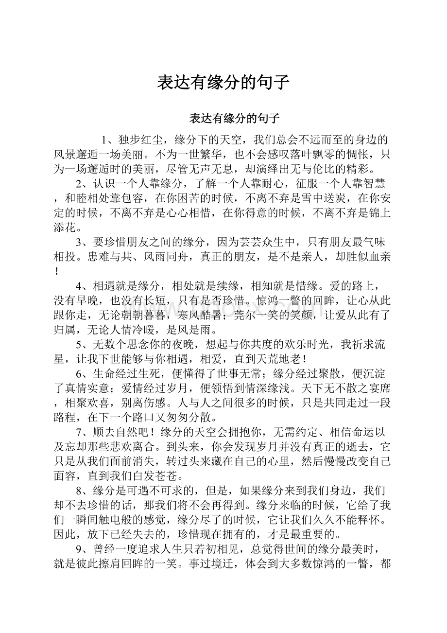 表达有缘分的句子.docx