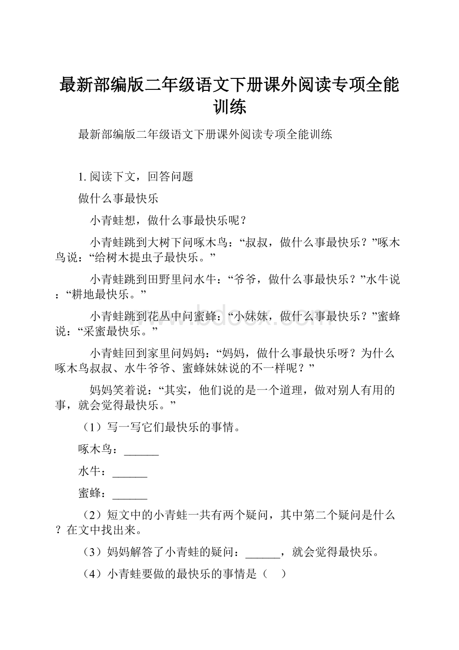 最新部编版二年级语文下册课外阅读专项全能训练.docx_第1页