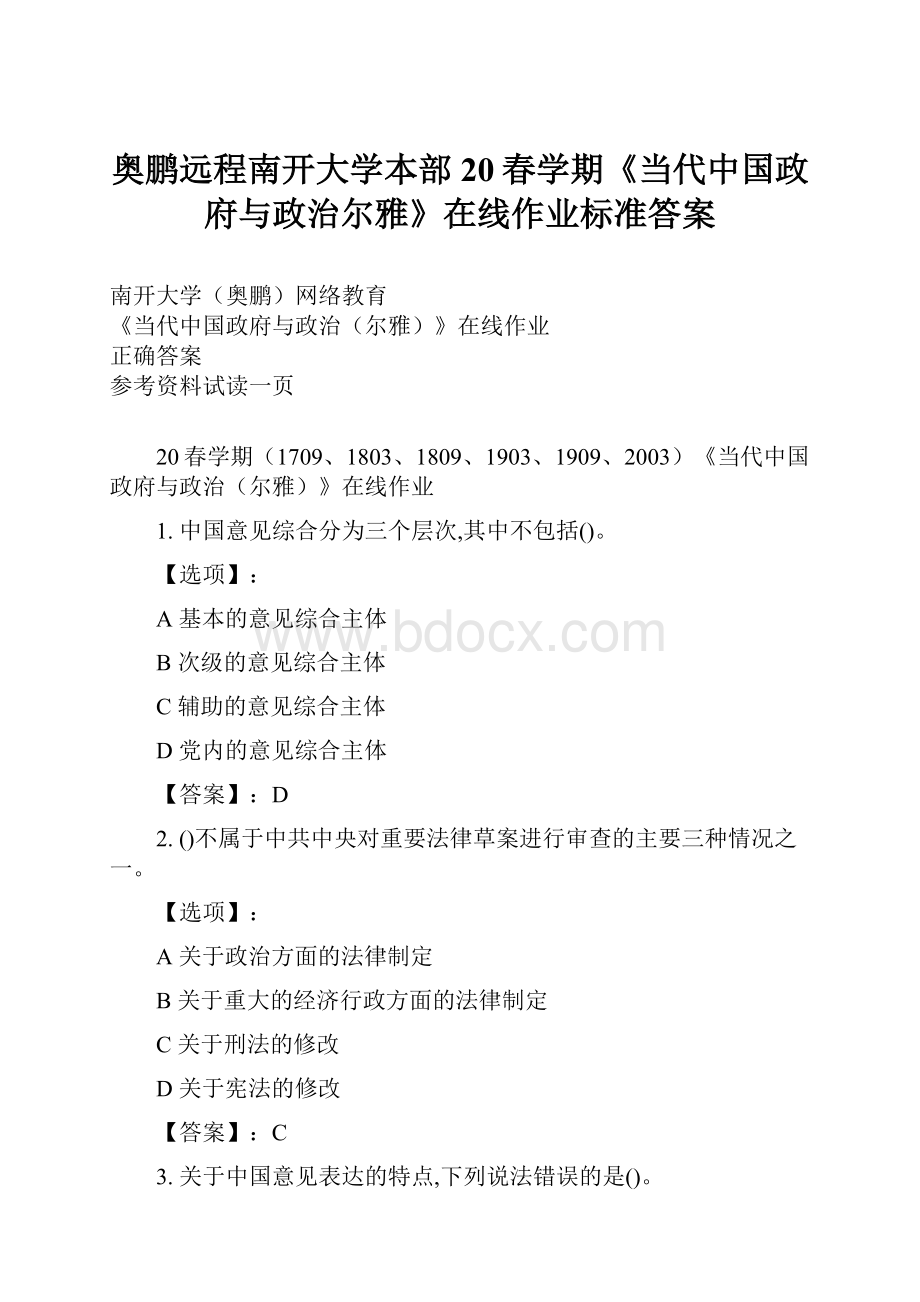 奥鹏远程南开大学本部20春学期《当代中国政府与政治尔雅》在线作业标准答案.docx