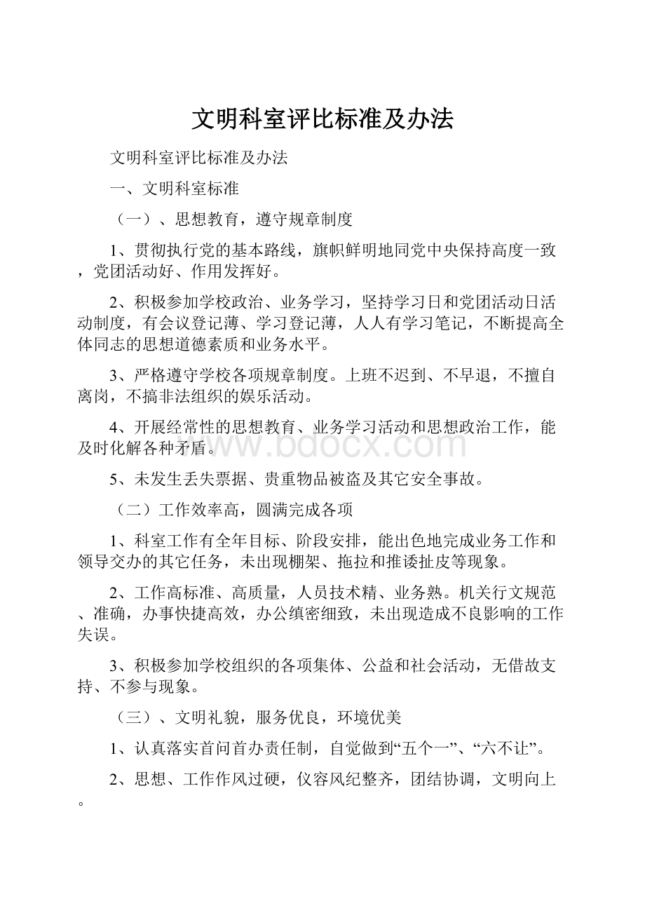 文明科室评比标准及办法.docx_第1页