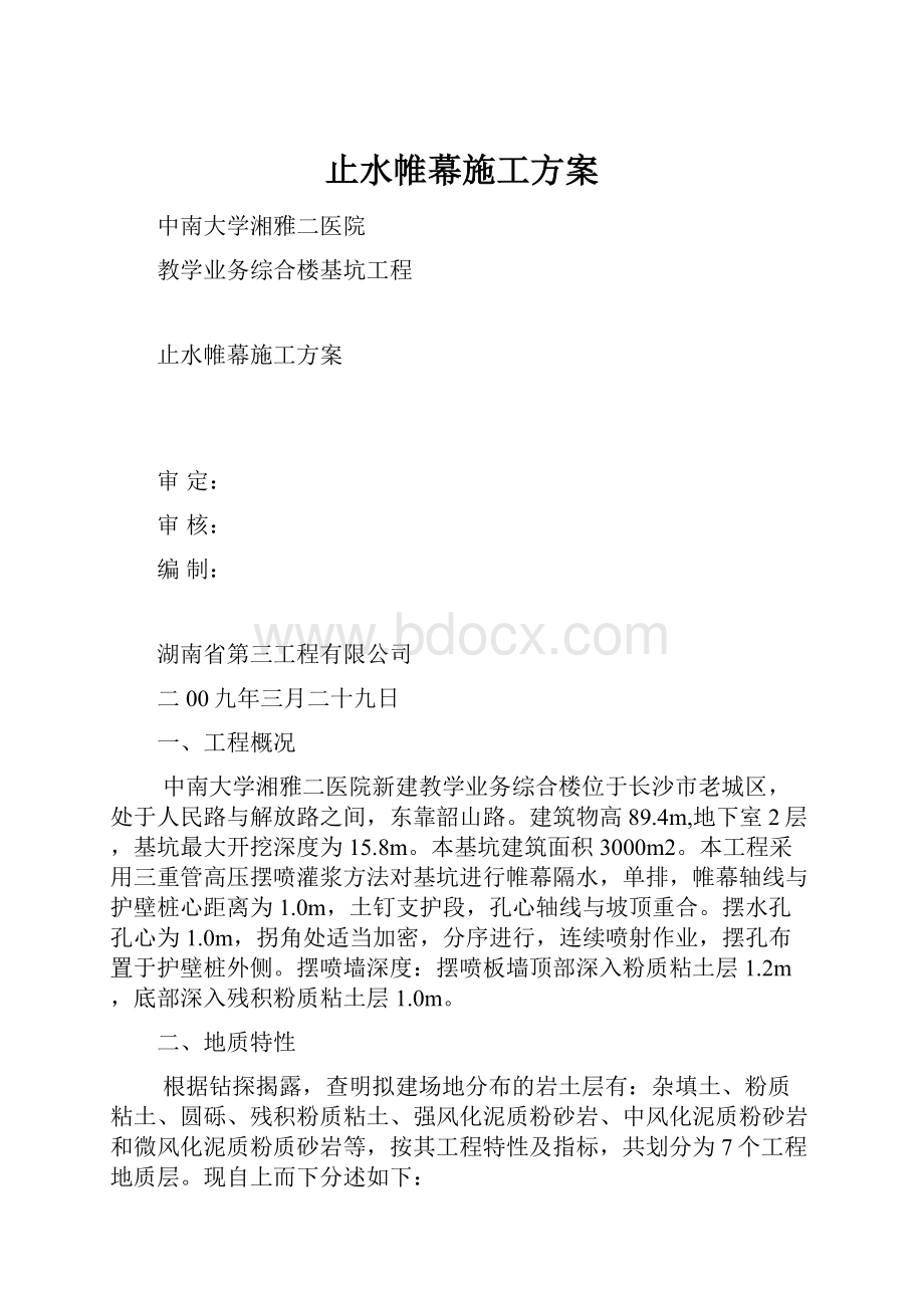 止水帷幕施工方案.docx