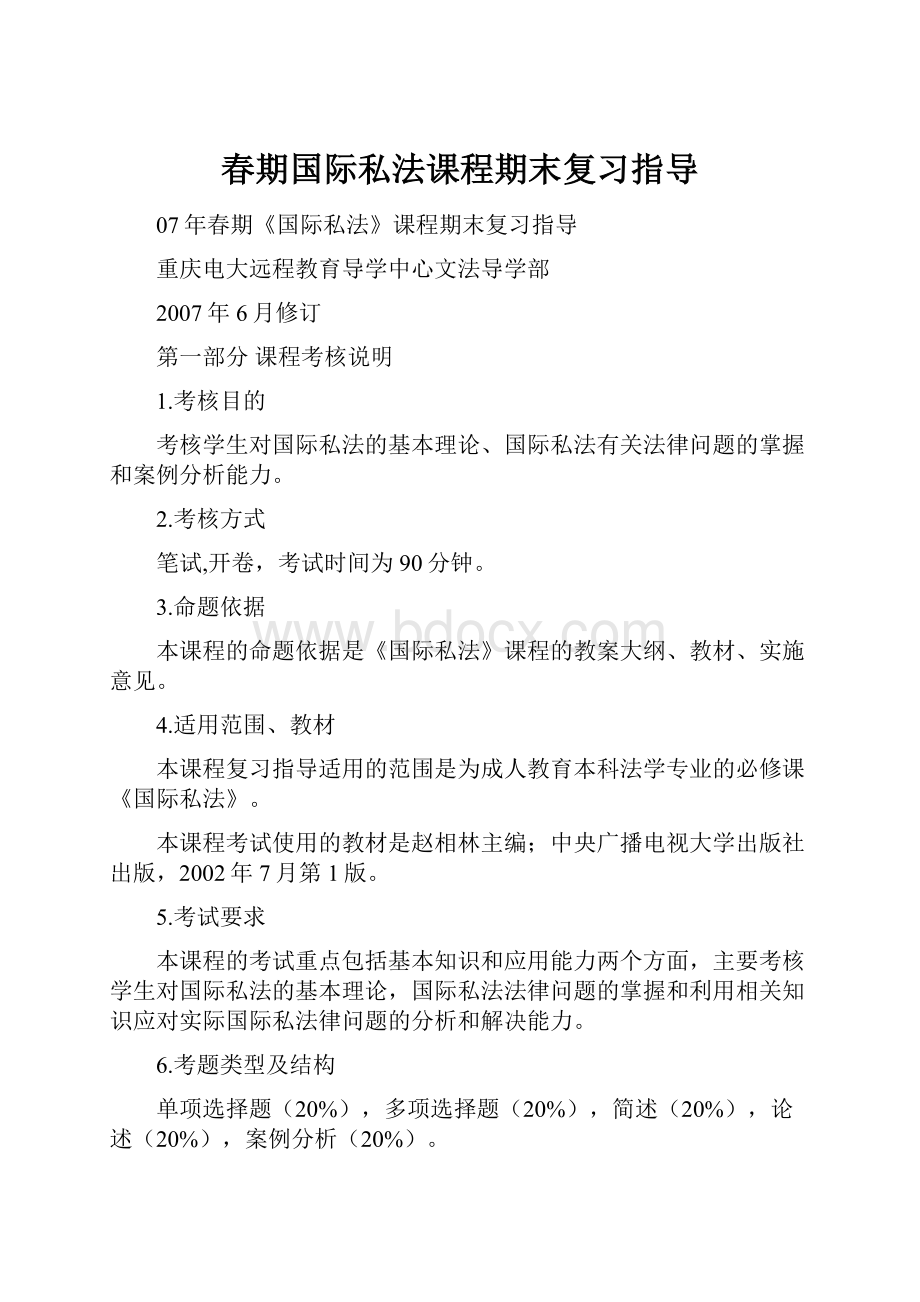 春期国际私法课程期末复习指导.docx